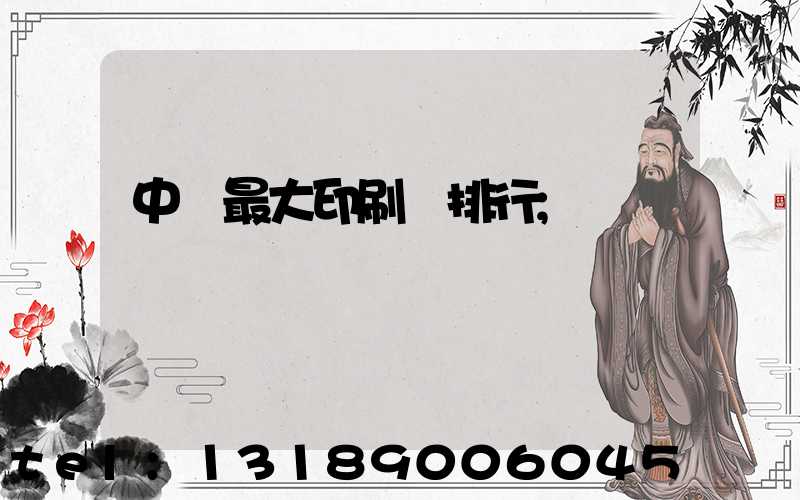 中國最大印刷廠排行