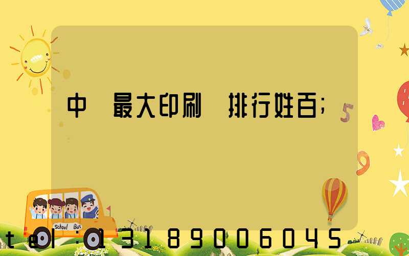 中國最大印刷廠排行姓百