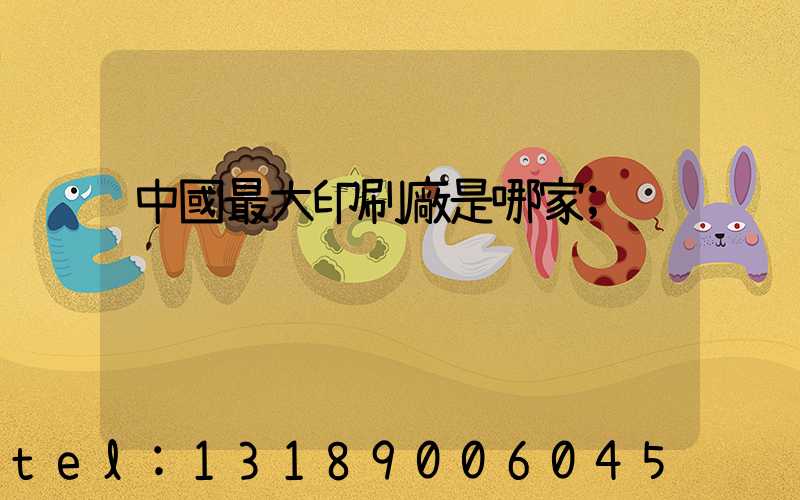 中國最大印刷廠是哪家