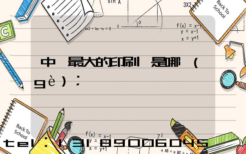 中國最大的印刷廠是哪個(gè)