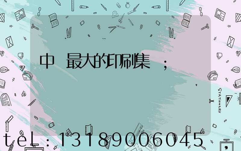 中國最大的印刷集團