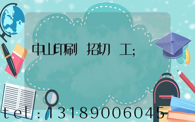 中山印刷廠招切紙工