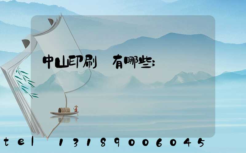 中山印刷廠有哪些