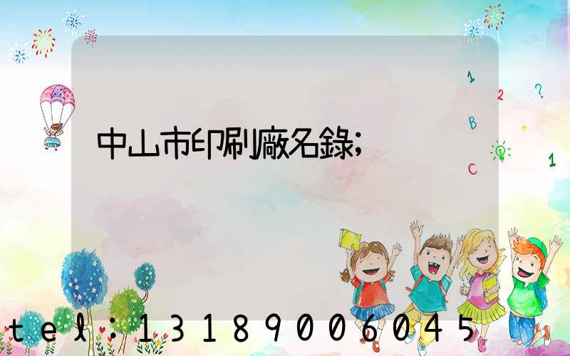中山市印刷廠名錄