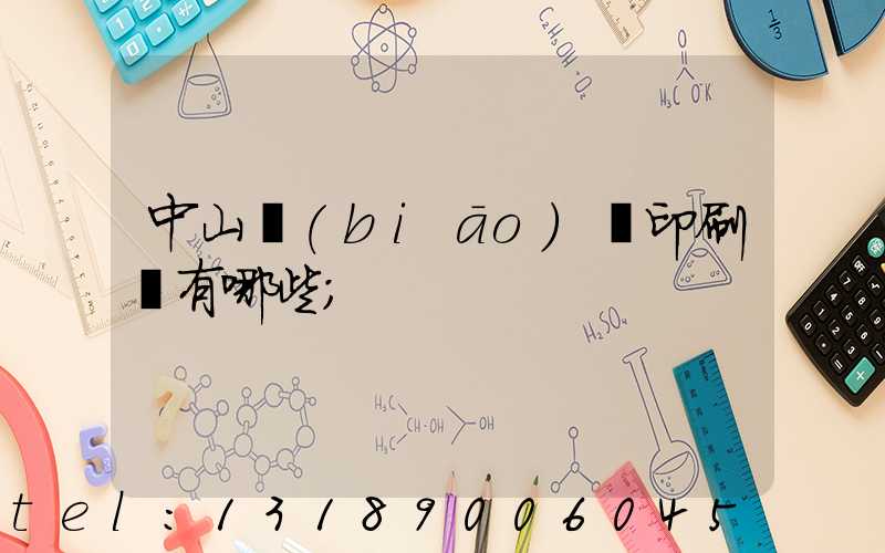 中山標(biāo)簽印刷廠有哪些