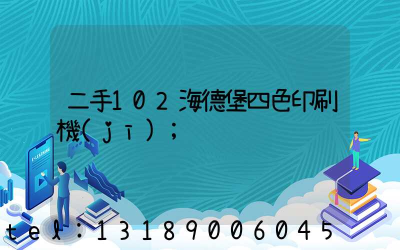 二手102海德堡四色印刷機(jī)