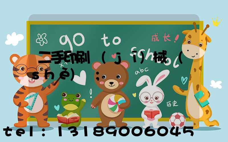 二手印刷機(jī)械設(shè)備