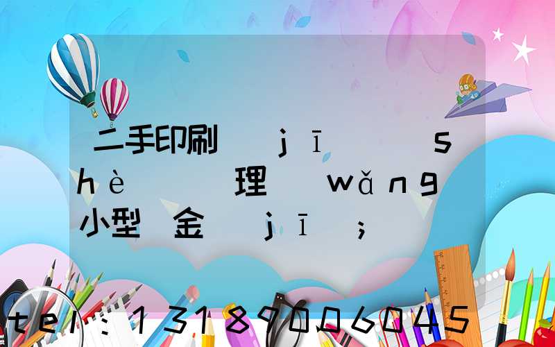 二手印刷機(jī)設(shè)備處理網(wǎng)小型燙金機(jī)