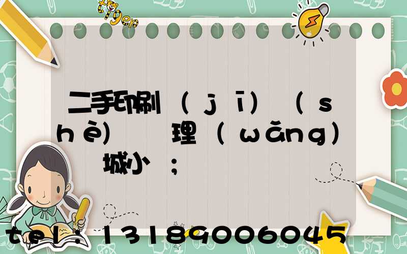 二手印刷機(jī)設(shè)備處理網(wǎng)鏡雙城小說