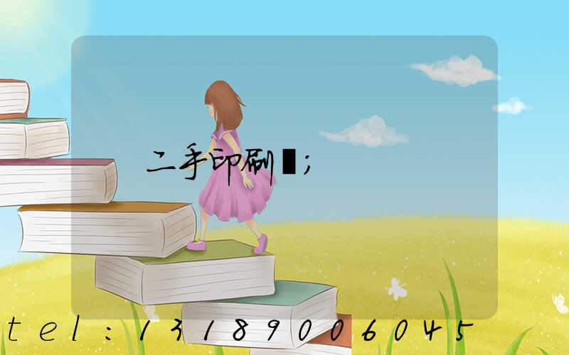 二手印刷機