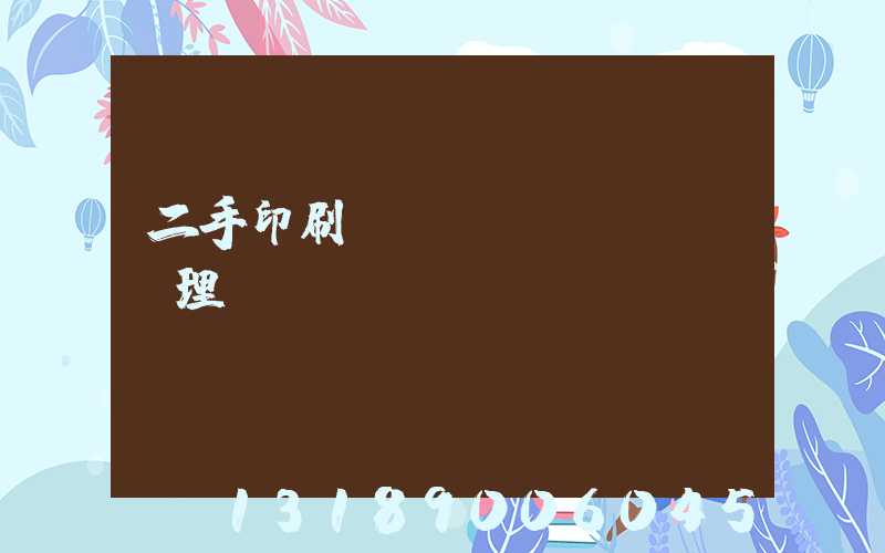 二手印刷機設(shè)備處理網(wǎng)