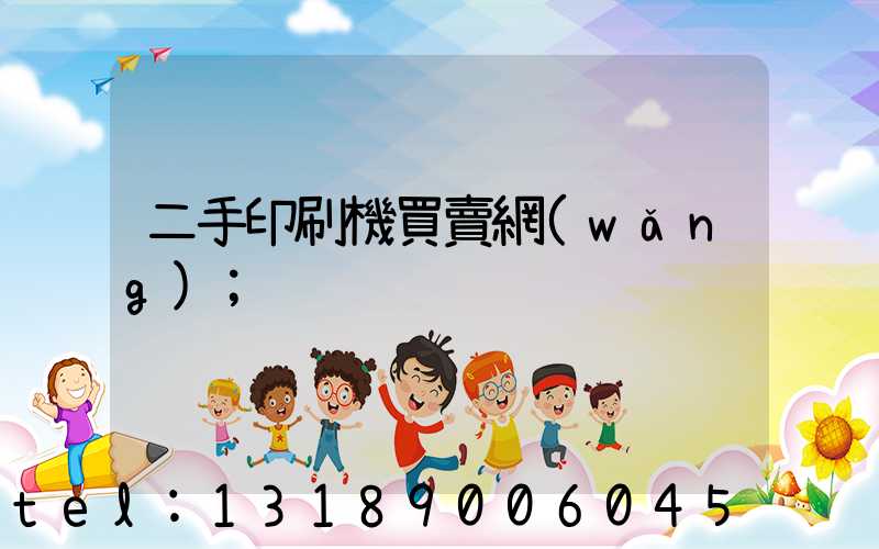 二手印刷機買賣網(wǎng)