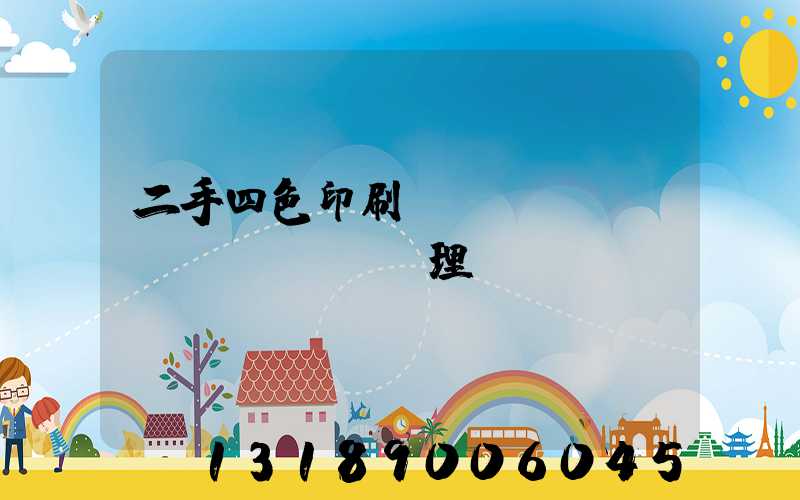 二手四色印刷機(jī)設(shè)備處理網(wǎng)