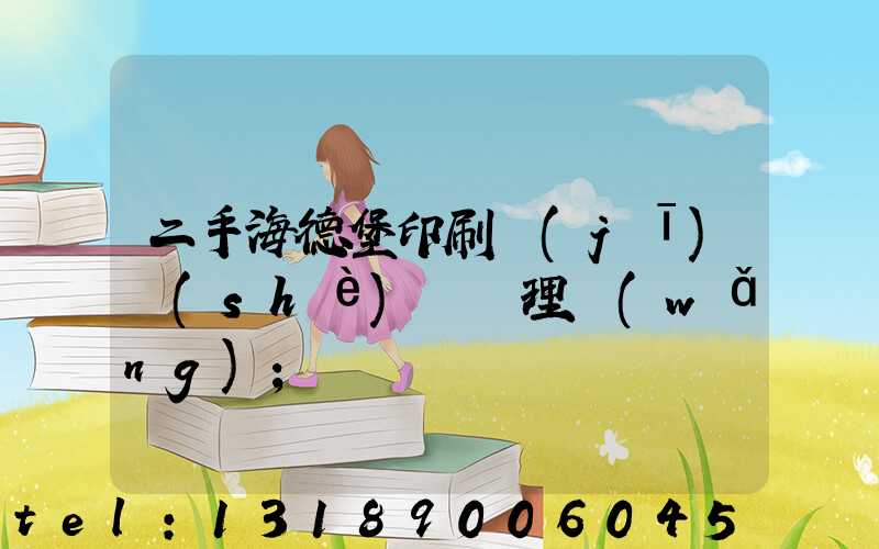 二手海德堡印刷機(jī)設(shè)備處理網(wǎng)