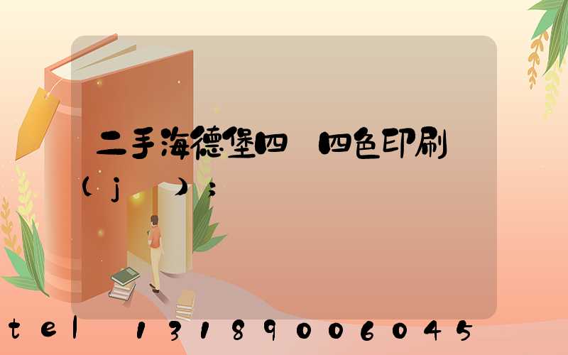 二手海德堡四開四色印刷機(jī)