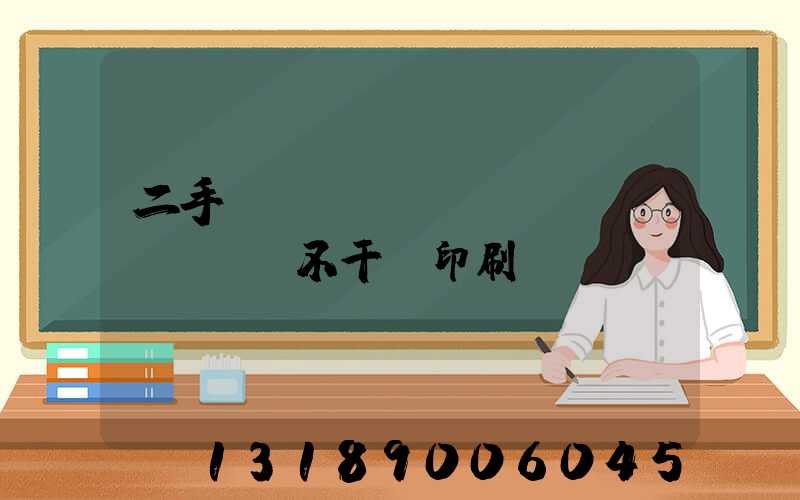 二手輪轉(zhuǎn)機(jī)不干膠印刷機(jī)