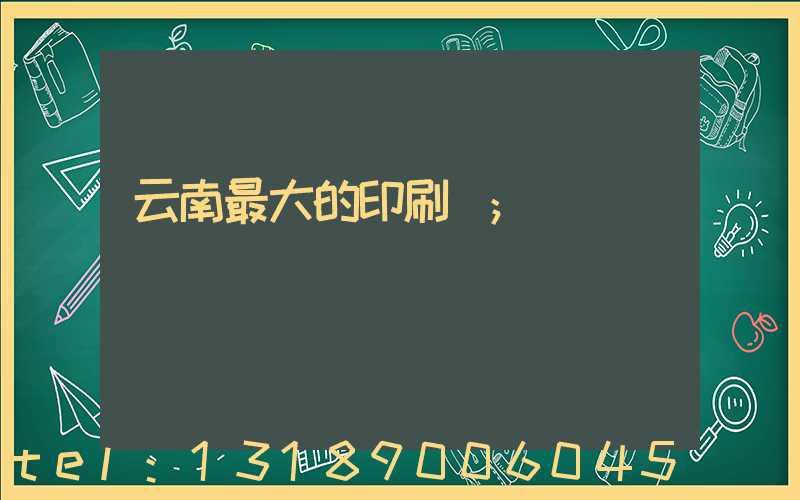 云南最大的印刷廠