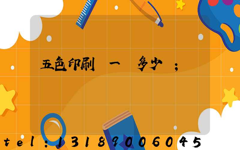五色印刷機一臺多少錢