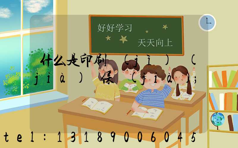 什么是印刷計(jì)價(jià)與保價(jià)