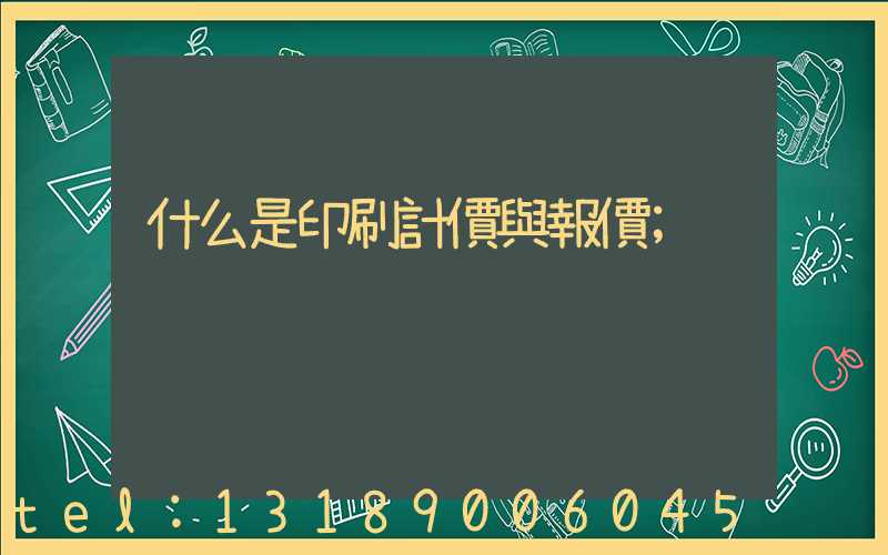 什么是印刷計價與報價