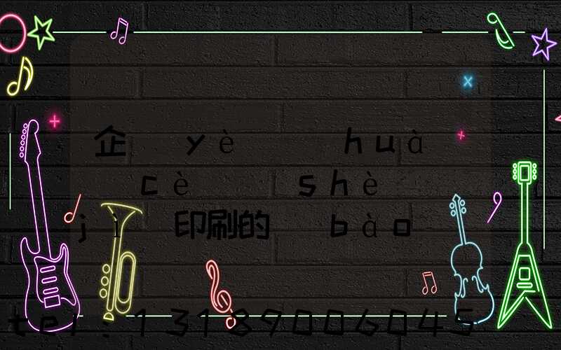 企業(yè)畫(huà)冊(cè)設(shè)計(jì)印刷的報(bào)價(jià)