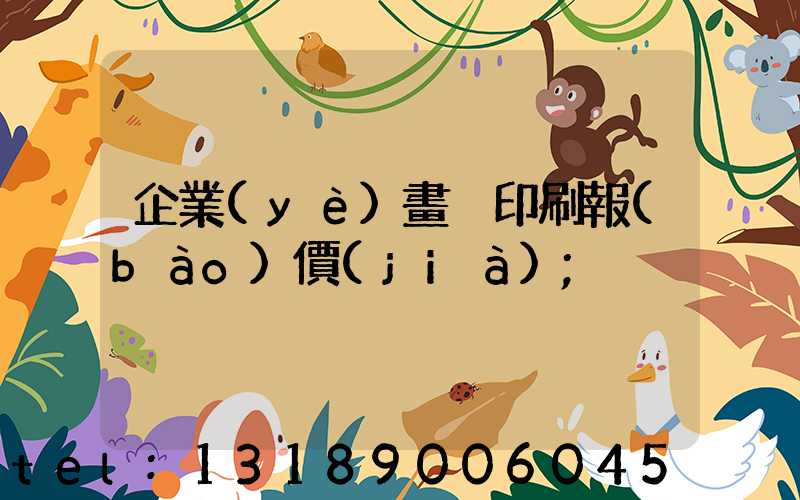 企業(yè)畫冊印刷報(bào)價(jià)