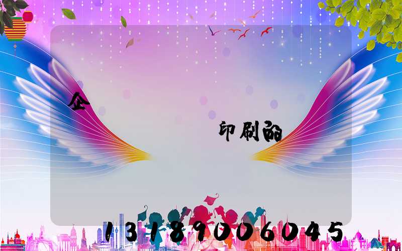 企業(yè)畫冊設(shè)計(jì)印刷的報(bào)價(jià)