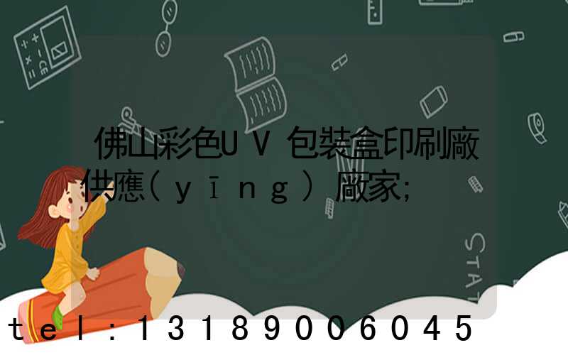 佛山彩色UV包裝盒印刷廠供應(yīng)廠家