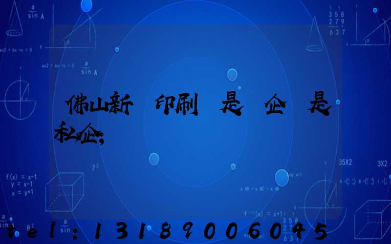 佛山新華印刷廠是國企還是私企