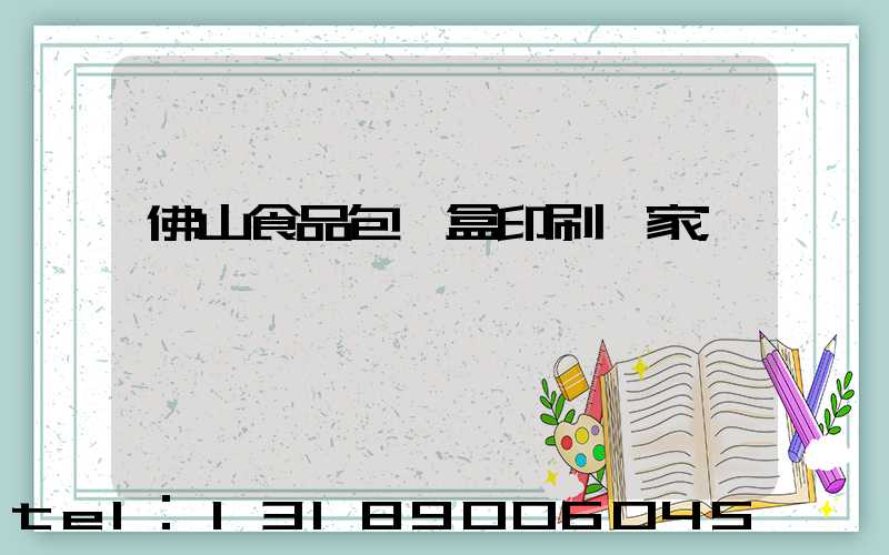 佛山食品包裝盒印刷廠家