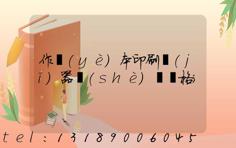 作業(yè)本印刷機(jī)器設(shè)備價格