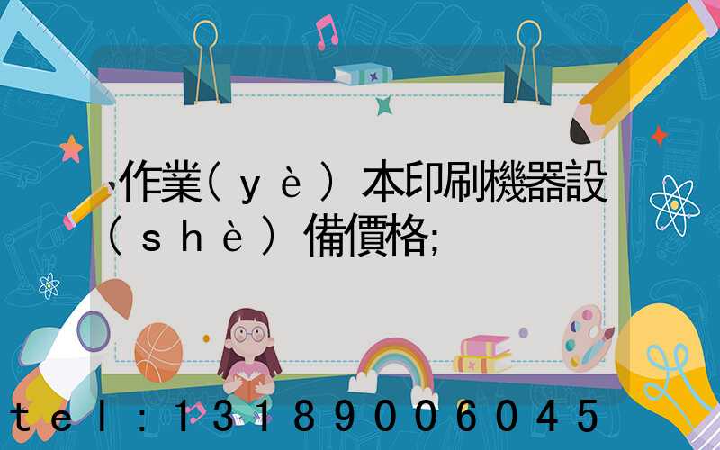 作業(yè)本印刷機器設(shè)備價格