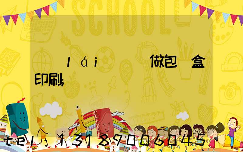 來(lái)樣訂做包裝盒印刷