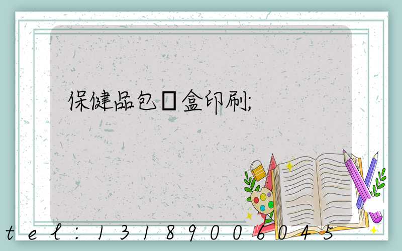 保健品包裝盒印刷