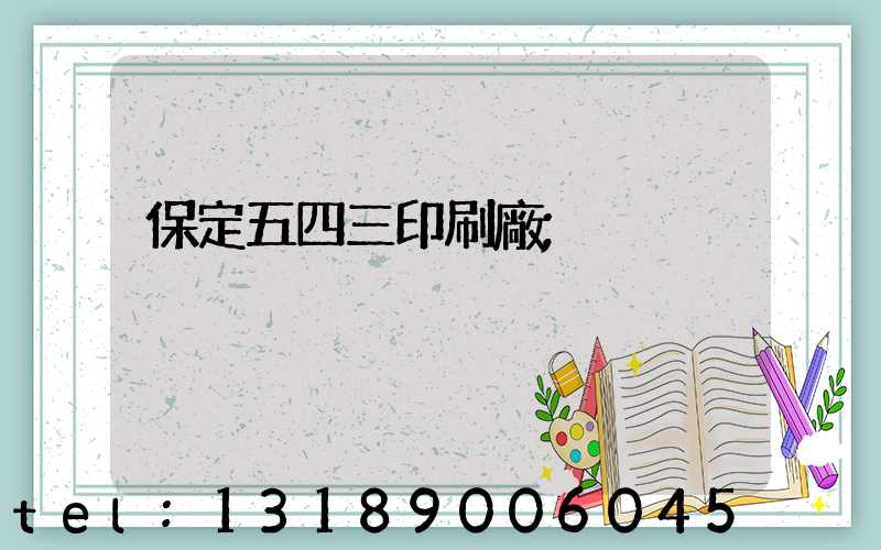 保定五四三印刷廠