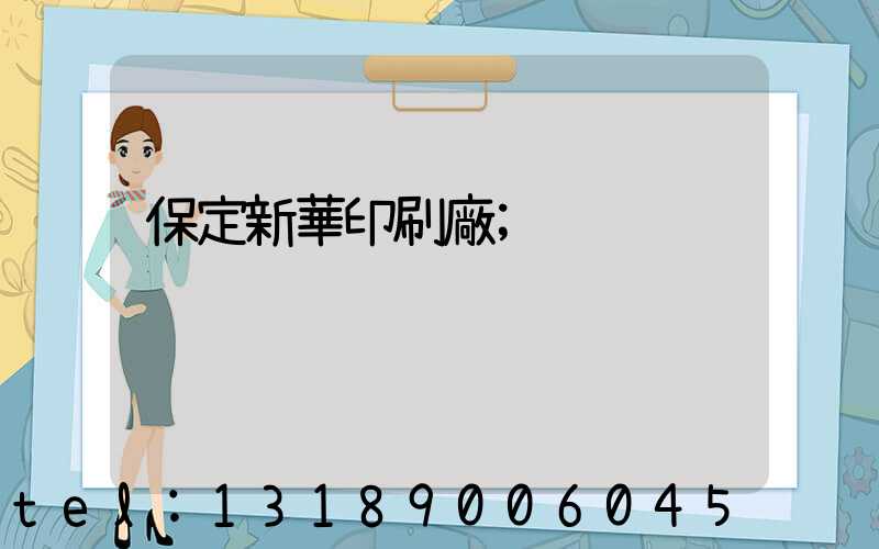 保定新華印刷廠