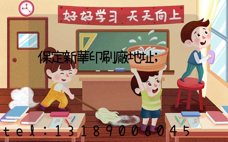 保定新華印刷廠地址