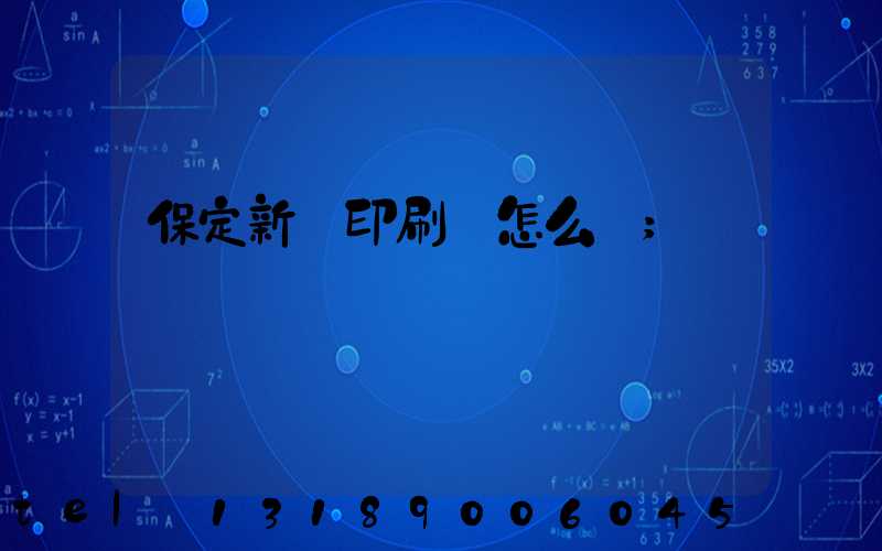 保定新華印刷廠怎么樣