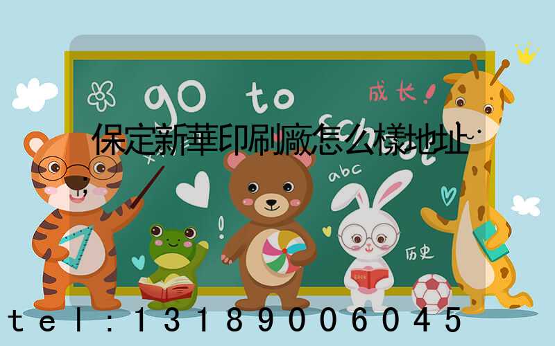 保定新華印刷廠怎么樣地址