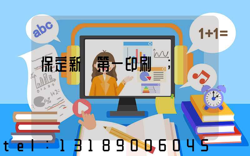 保定新華第一印刷廠