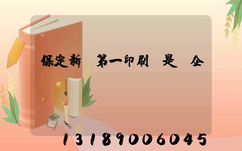 保定新華第一印刷廠是國企嗎