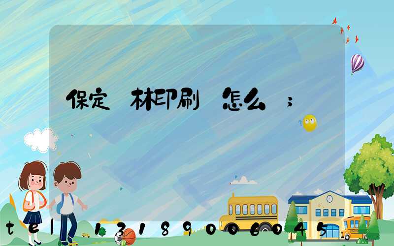 保定楓林印刷廠怎么樣