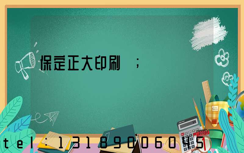 保定正大印刷廠