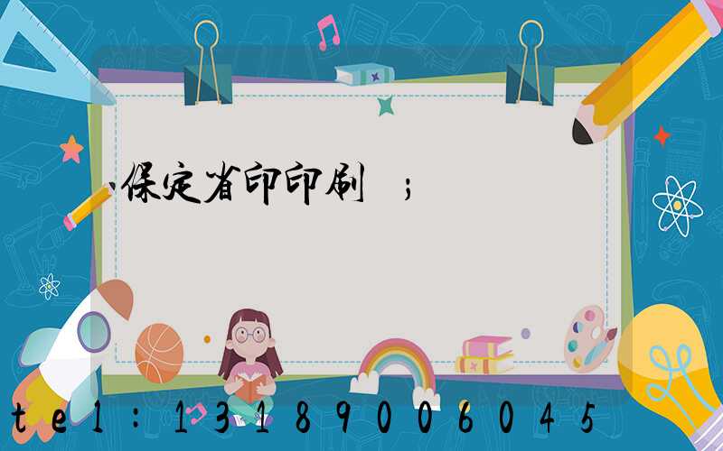 保定省印印刷廠