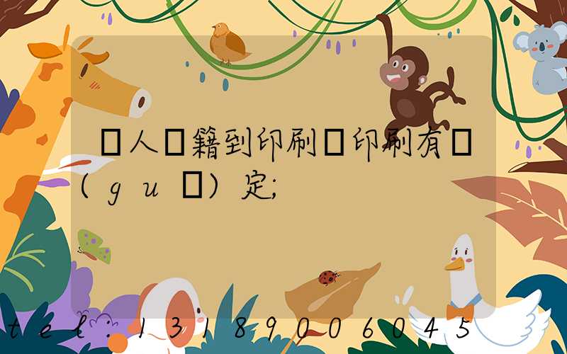 個人書籍到印刷廠印刷有規(guī)定