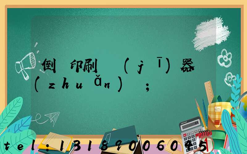 倒閉印刷廠機(jī)器轉(zhuǎn)讓