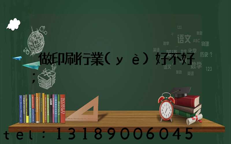 做印刷行業(yè)好不好