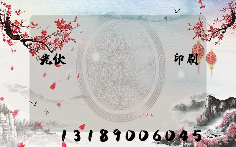 光伏絲網(wǎng)印刷