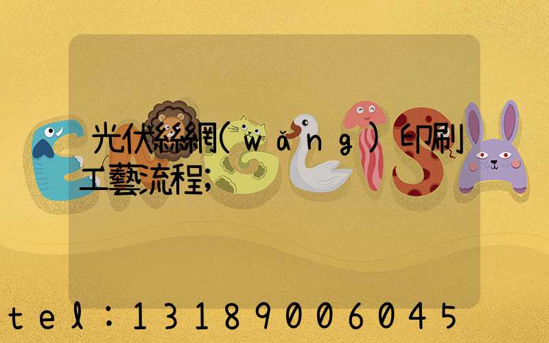 光伏絲網(wǎng)印刷工藝流程