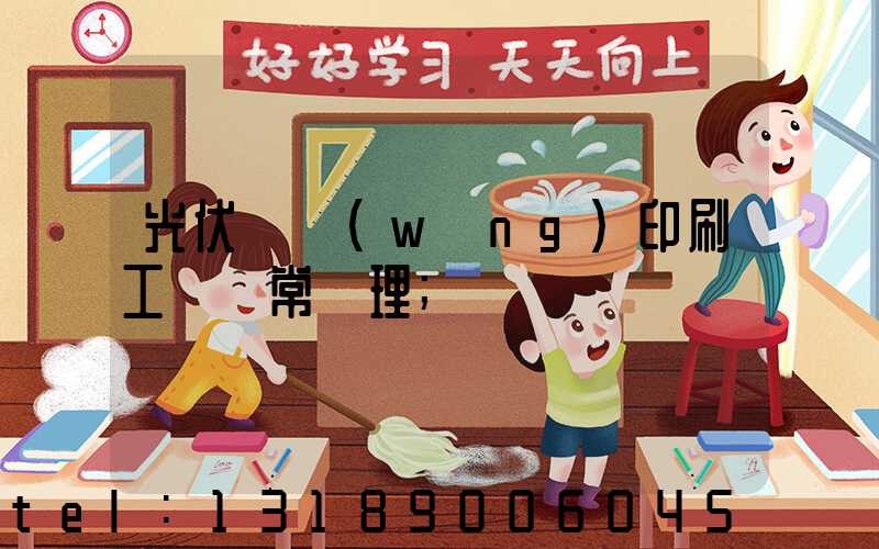 光伏絲網(wǎng)印刷工藝異常處理